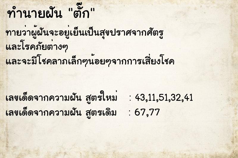 ทำนายฝันทำนายฝันตั๊ก