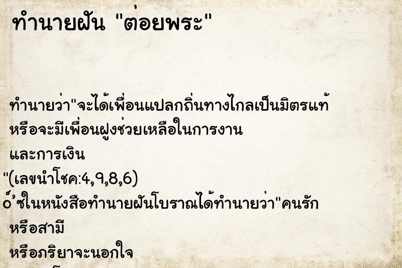 ทำนายฝัน ต่อยพระ