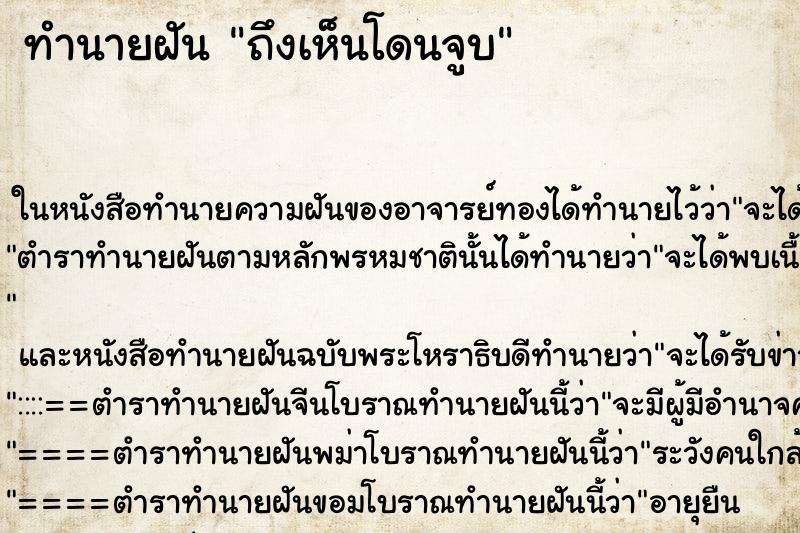ทำนายฝัน ถึงเห็นโดนจูบ ทำนายฝัน ถึงเห็นโดนจูบ