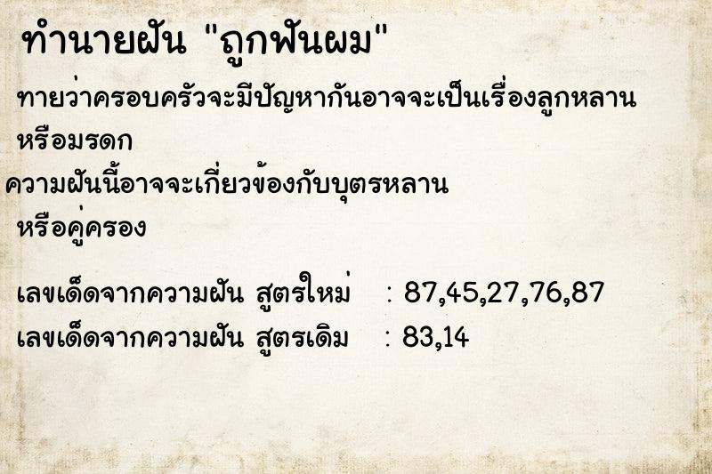 ทำนายฝันถูกฟันผม ทำนายฝันทำนายฝันถูกฟันผม