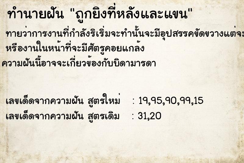 ทำนายฝัน ถูกยิงที่หลังและแขน ทำนายฝัน ถูกยิงที่หลังและแขน
