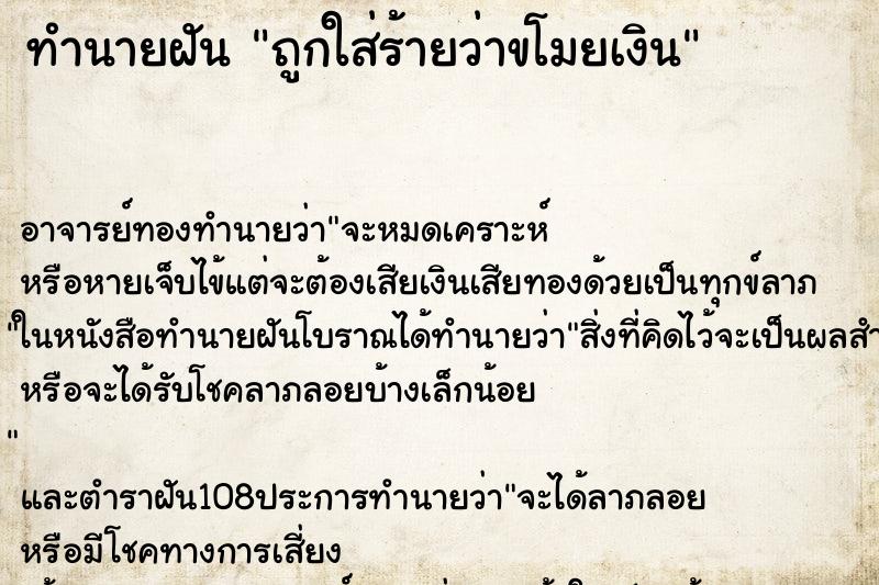 ทำนายฝัน ถูกใส่ร้ายว่าขโมยเงิน ทำนายฝัน ถูกใส่ร้ายว่าขโมยเงิน
