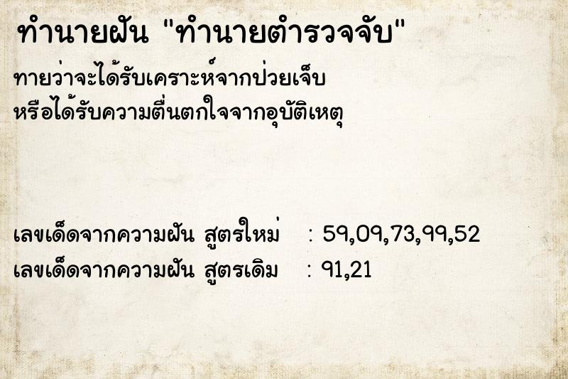 ทำนายฝัน ทำนายตำรวจจับ