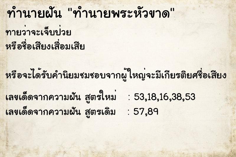 ทำนายฝันทำนายฝันทำนายพระหัวขาด