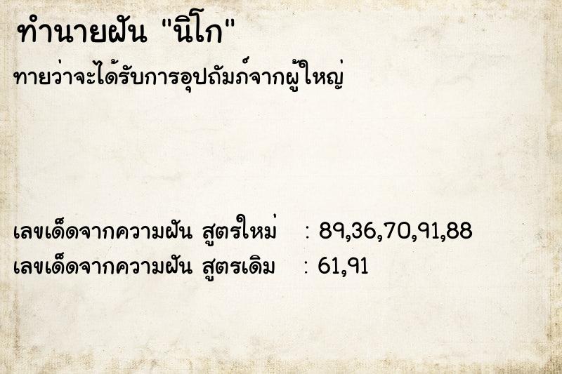 ทำนายฝันนิโก ทำนายฝันทำนายฝันนิโก