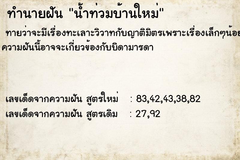 ทำนายฝันน้ำท่วมบ้านใหม่ ทำนายฝันทำนายฝันน้ำท่วมบ้านใหม่