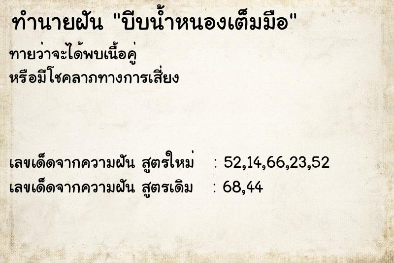 ทำนายฝันบีบน้ำหนองเต็มมือ ทำนายฝันทำนายฝันบีบน้ำหนองเต็มมือ