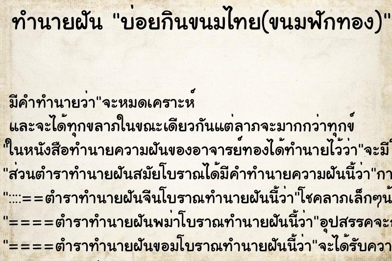 ทำนายฝันทำนายฝันบ่อยกินขนมไทย(ขนมฟักทอง)