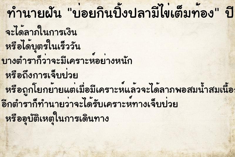 ทำนายฝันบ่อยกินปิ้งปลามีไข่เต็มท้อง ทำนายฝันทำนายฝันบ่อยกินปิ้งปลามีไข่เต็มท้อง