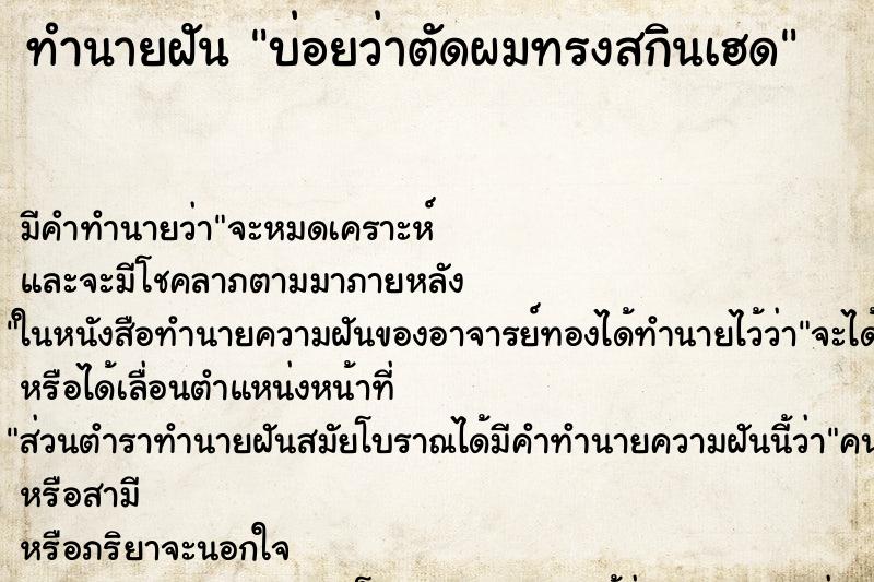 ทำนายฝันทำนายฝันบ่อยว่าตัดผมทรงสกินเฮด