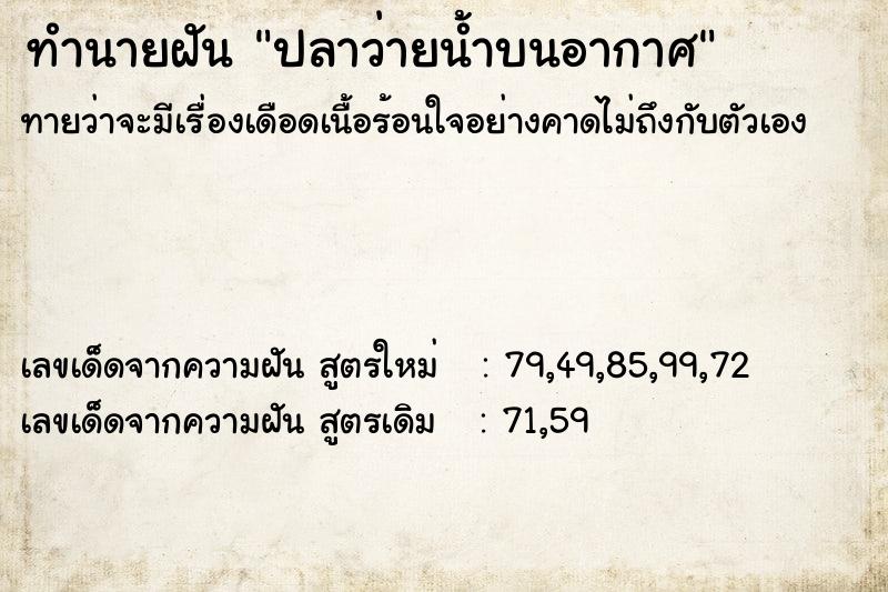 ทำนายฝันทำนายฝันปลาว่ายน้ำบนอากาศ