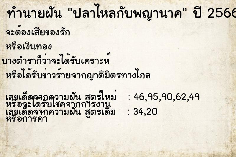 ทำนายฝันปลาไหลกับพญานาค ทำนายฝันทำนายฝันปลาไหลกับพญานาค