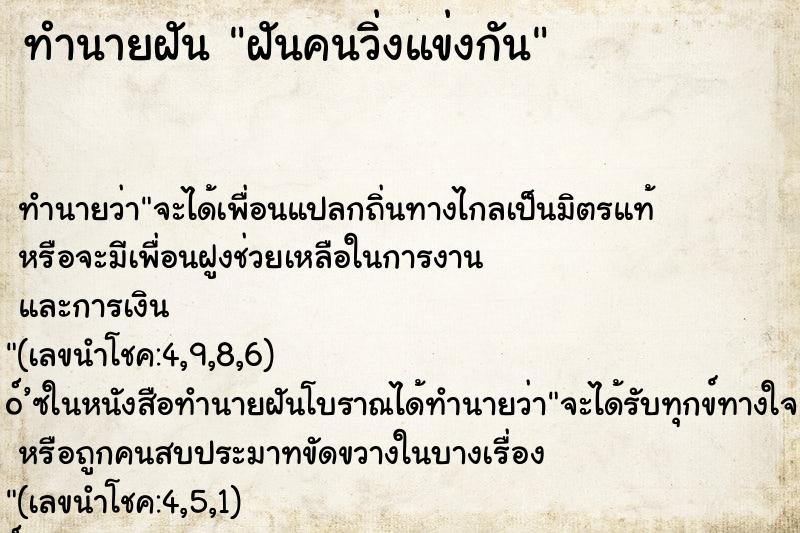 ทำนายฝัน ฝันคนวิ่งแข่งกัน ทำนายฝัน ฝันคนวิ่งแข่งกัน