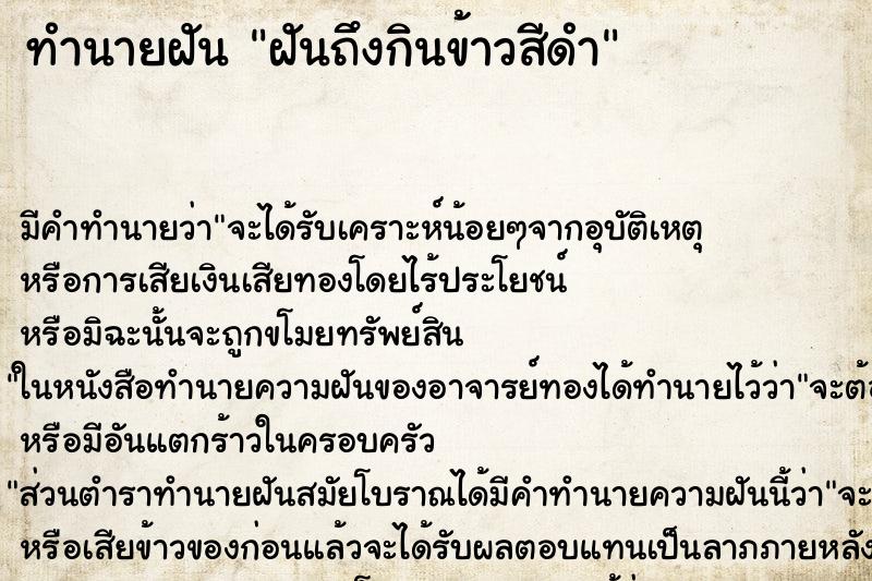 ทำนายฝันฝันถึงกินข้าวสีดำ ทำนายฝันทำนายฝันฝันถึงกินข้าวสีดำ