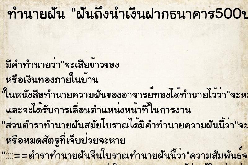 ทำนายฝัน ฝันถึงนำเงินฝากธนาคาร500บาà ทำนายฝัน ฝันถึงนำเงินฝากธนาคาร500บาà