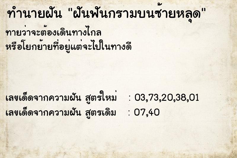 ทำนายฝัน ฝันฟันกรามบนซ้ายหลุด ทำนายฝัน ฝันฟันกรามบนซ้ายหลุด