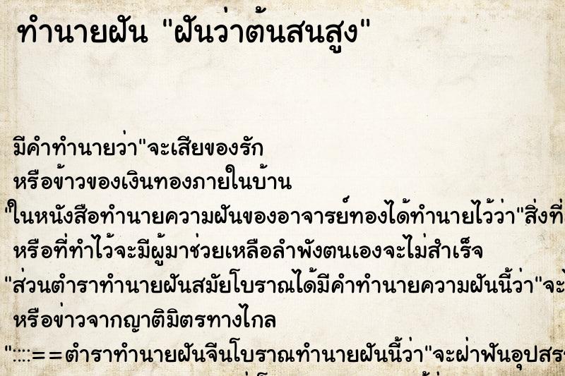 ทำนายฝันฝันว่าต้นสนสูง ทำนายฝันทำนายฝันฝันว่าต้นสนสูง