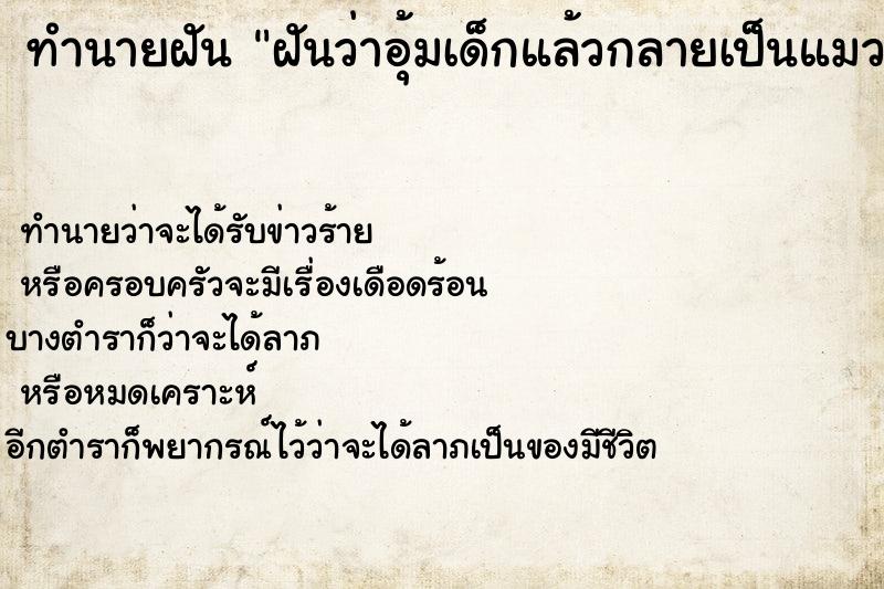 ทำนายฝันทำนายฝันฝันว่าอุ้มเด็กแล้วกลายเป็นแมว