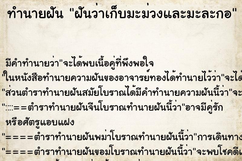 ทำนายฝันฝันว่าเก็บมะม่วงและมะละกอ ทำนายฝันทำนายฝันฝันว่าเก็บมะม่วงและมะละกอ