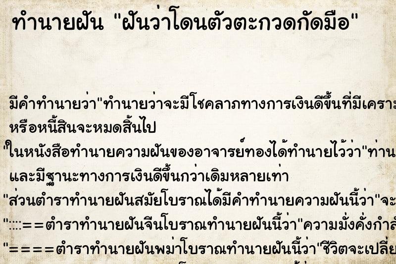 ทำนายฝัน ฝันว่าโดนตัวตะกวดกัดมือ ตำราโบราณ แม่นที่สุดในโลก