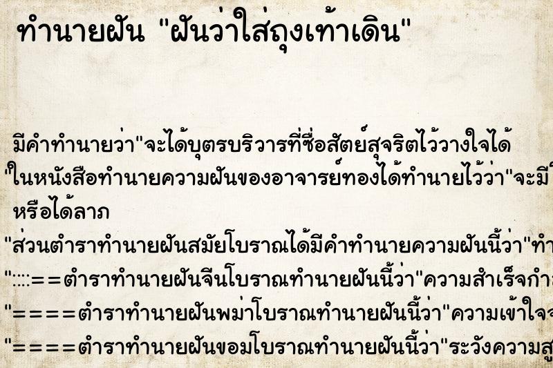 ทำนายฝัน ฝันว่าใส่ถุงเท้าเดิน ทำนายฝัน ฝันว่าใส่ถุงเท้าเดิน