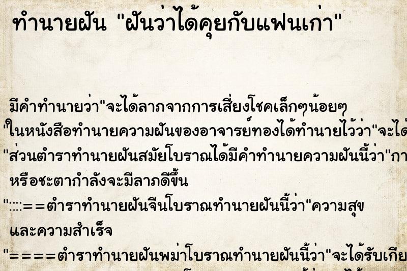 ทำนายฝันทำนายฝันฝันว่าได้คุยกับแฟนเก่า