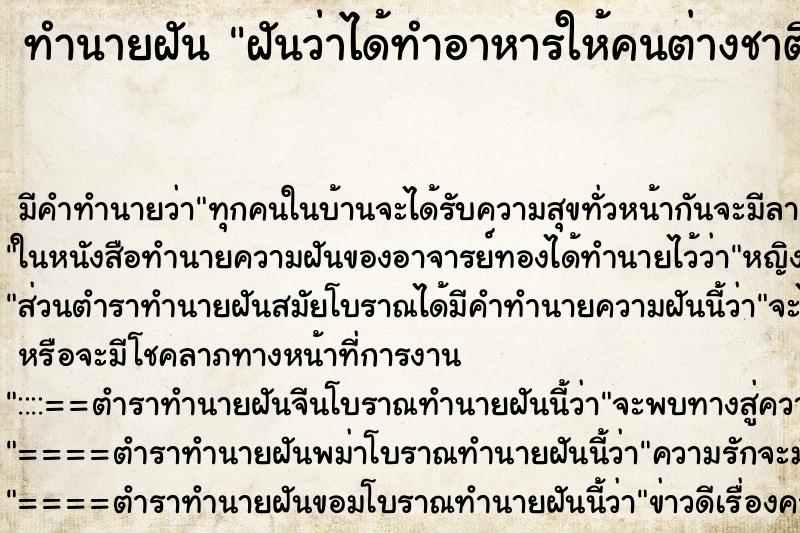 ทำนายฝันฝันว่าได้ทำอาหารให้คนต่างชาติกิน ทำนายฝันทำนายฝันฝันว่าได้ทำอาหารให้คนต่างชาติกิน