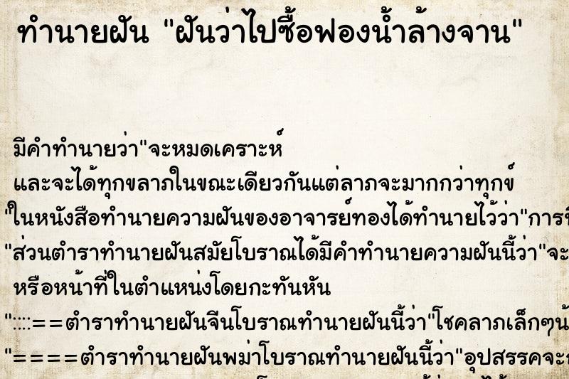 ทำนายฝัน ฝันว่าไปซื้อฟองน้ำล้างจาน ทำนายฝัน ฝันว่าไปซื้อฟองน้ำล้างจาน