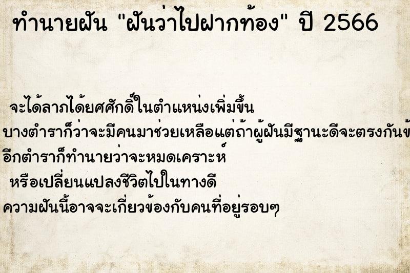 ทำนายฝันฝันว่าไปฝากท้อง ทำนายฝันทำนายฝันฝันว่าไปฝากท้อง