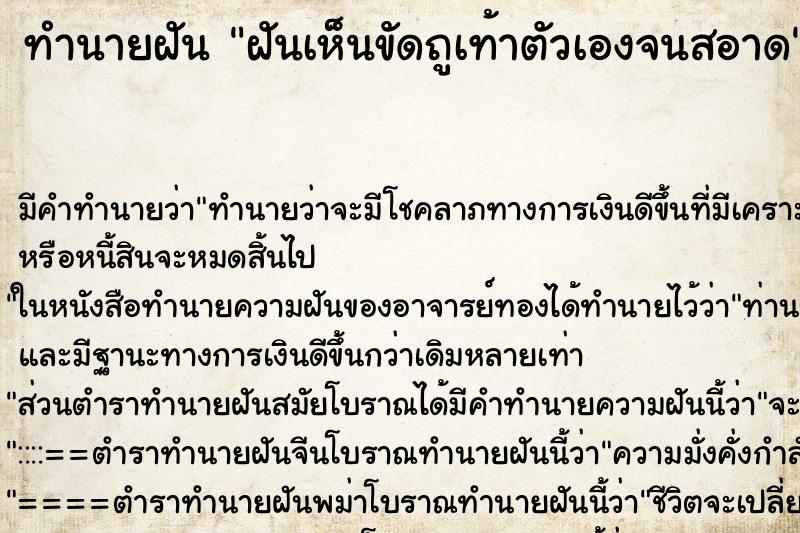 ทำนายฝันทำนายฝันฝันเห็นขัดถูเท้าตัวเองจนสอาด