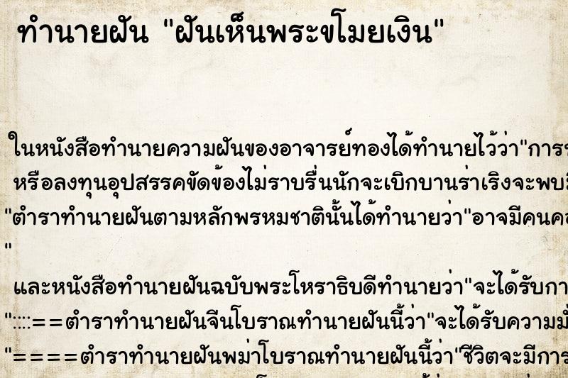ทำนายฝันทำนายฝันฝันเห็นพระขโมยเงิน