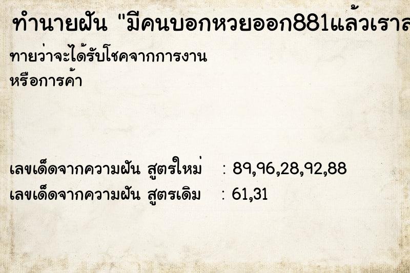 ทำนายฝัน มีคนบอกหวยออก881แล้วเราลอกออกไปแล้ว ทำนายฝัน มีคนบอกหวยออก881แล้วเราลอกออกไปแล้ว
