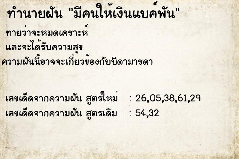 ทำนายฝันทำนายฝันมีคนให้เงินแบค์พัน