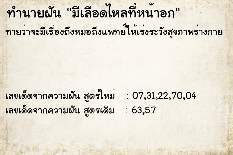 ทำนายฝันทำนายฝันมีเลือดไหลที่หน้าอก