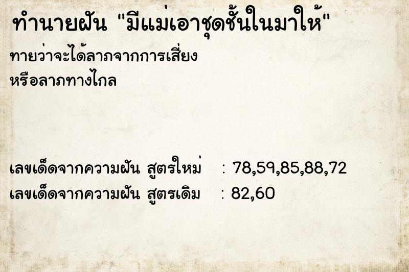 ทำนายฝัน มีแม่เอาชุดชั้นในมาให้