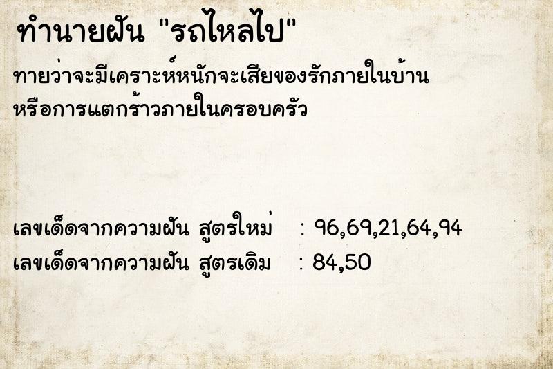 ทำนายฝันรถไหลไป ทำนายฝันทำนายฝันรถไหลไป