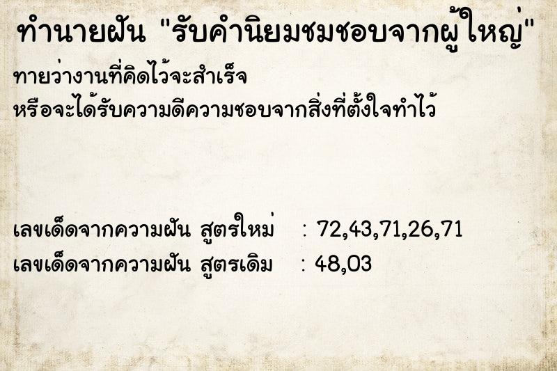 ทำนายฝันรับคำนิยมชมชอบจากผู้ใหญ่ ทำนายฝันทำนายฝันรับคำนิยมชมชอบจากผู้ใหญ่