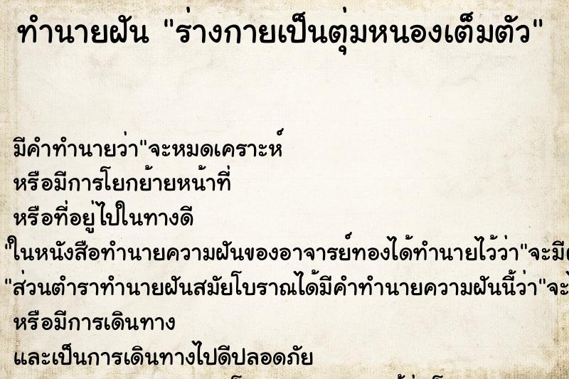 ทำนายฝัน ร่างกายเป็นตุ่มหนองเต็มตัว ทำนายฝัน ร่างกายเป็นตุ่มหนองเต็มตัว
