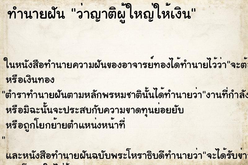 ทำนายฝัน ว่าญาติผู้ใหญ่ให้เงิน ทำนายฝัน ว่าญาติผู้ใหญ่ให้เงิน