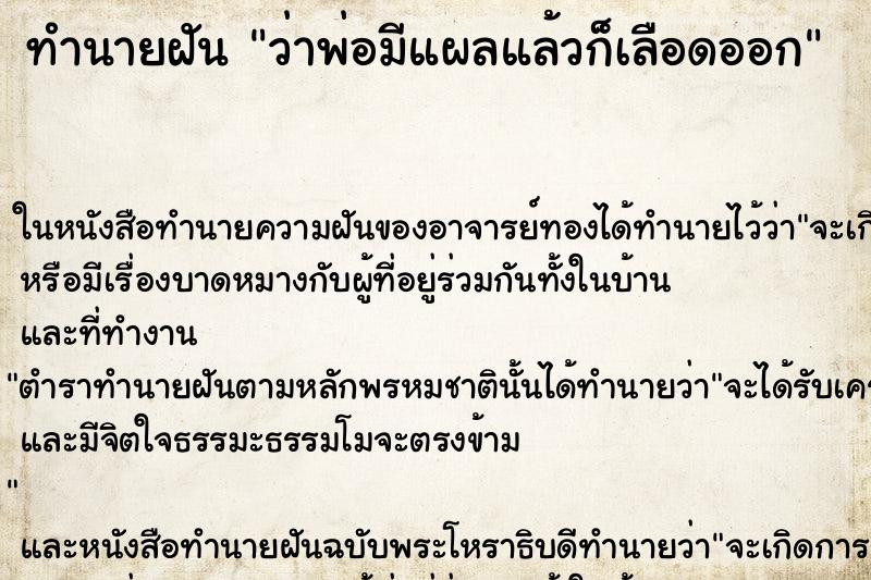 ทำนายฝันทำนายฝันว่าพ่อมีแผลแล้วก็เลือดออก