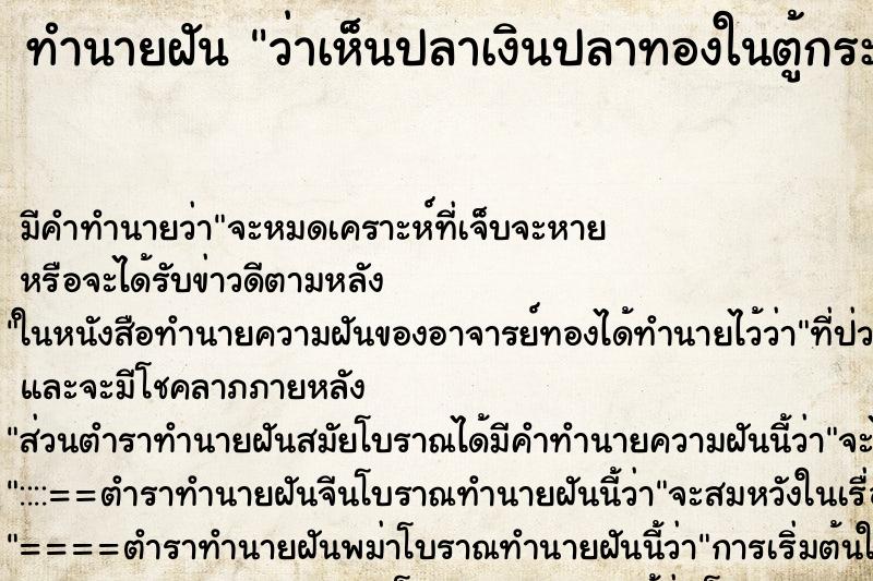 ทำนายฝันว่าเห็นปลาเงินปลาทองในตู้กระจก ทำนายฝันทำนายฝันว่าเห็นปลาเงินปลาทองในตู้กระจก