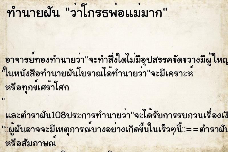 ทำนายฝันทำนายฝันว่าโกรธพ่อแม่มาก