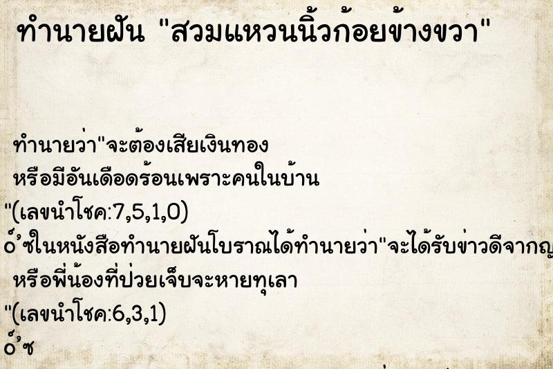 ทำนายฝัน สวมแหวนนิ้วก้อยข้างขวา