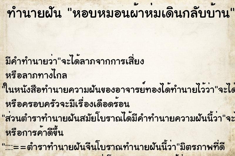 ทำนายฝัน หอบหมอนผ้าห่มเดินกลับบ้าน ทำนายฝัน หอบหมอนผ้าห่มเดินกลับบ้าน