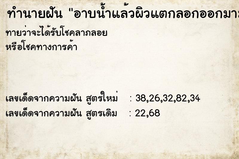 ทำนายฝันทำนายฝันอาบน้ำแล้วผิวแตกลอกออกมามาก