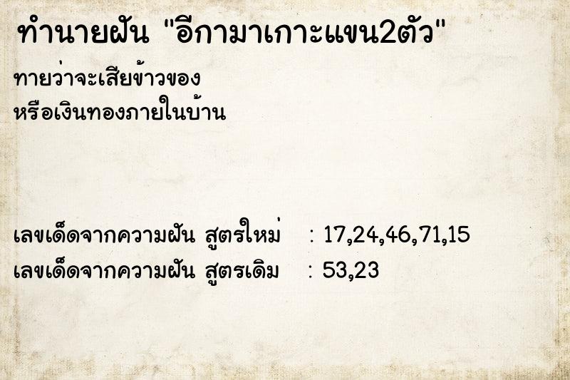 ทำนายฝันอีกามาเกาะแขน2ตัว ทำนายฝันทำนายฝันอีกามาเกาะแขน2ตัว