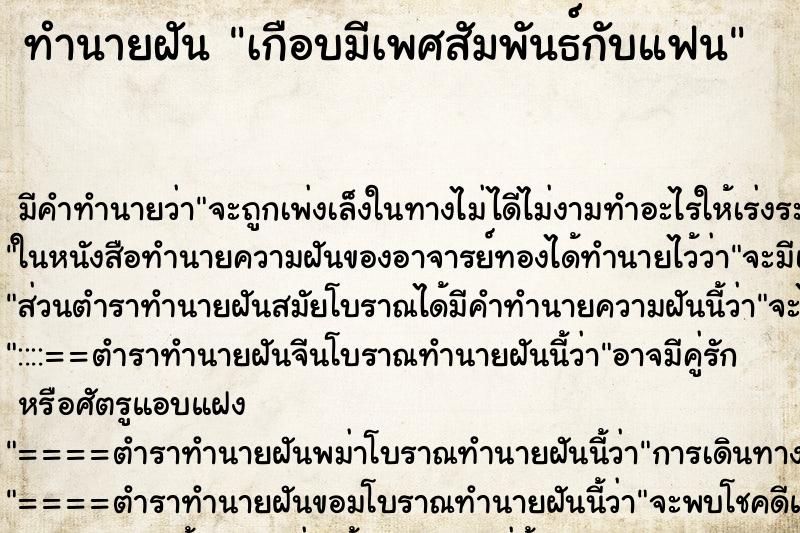ทำนายฝัน เกือบมีเพศสัมพันธ์กับแฟน ทำนายฝัน เกือบมีเพศสัมพันธ์กับแฟน