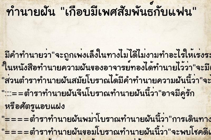 ทำนายฝัน เกือบมีเพศสัมพันธ์กับแฟน ตำราโบราณ แม่นที่สุดในโลก