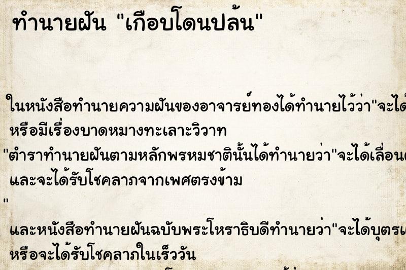 ทำนายฝันเกือบโดนปล้น ทำนายฝันทำนายฝันเกือบโดนปล้น