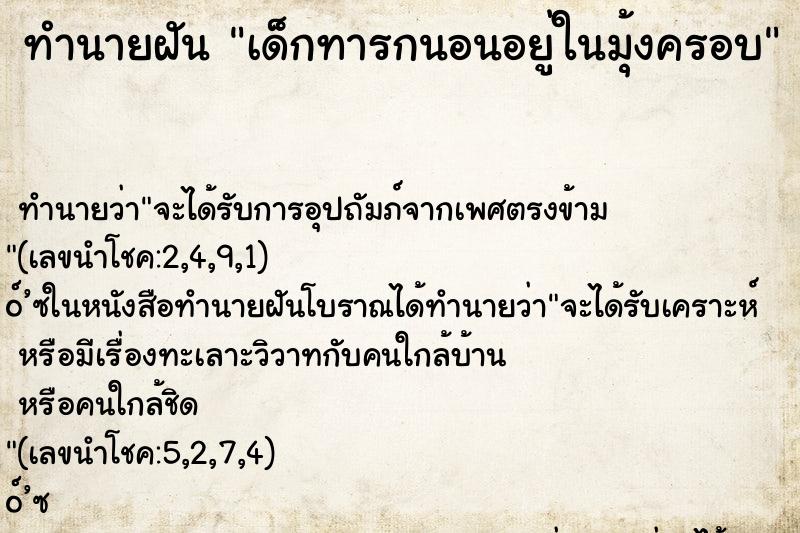 ทำนายฝัน เด็กทารกนอนอยู่ในมุ้งครอบ